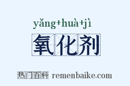 氧化剂是什么意思的图片